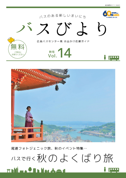 バスびより秋号イメージ