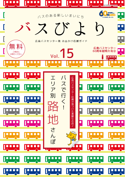 バスびより冬号イメージ