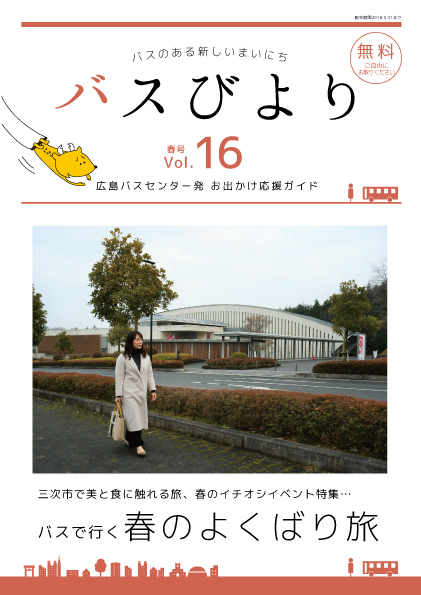 バスびより春号イメージ