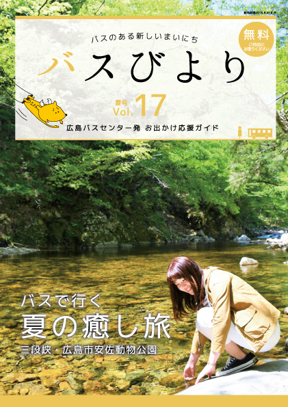 バスびより夏号イメージ