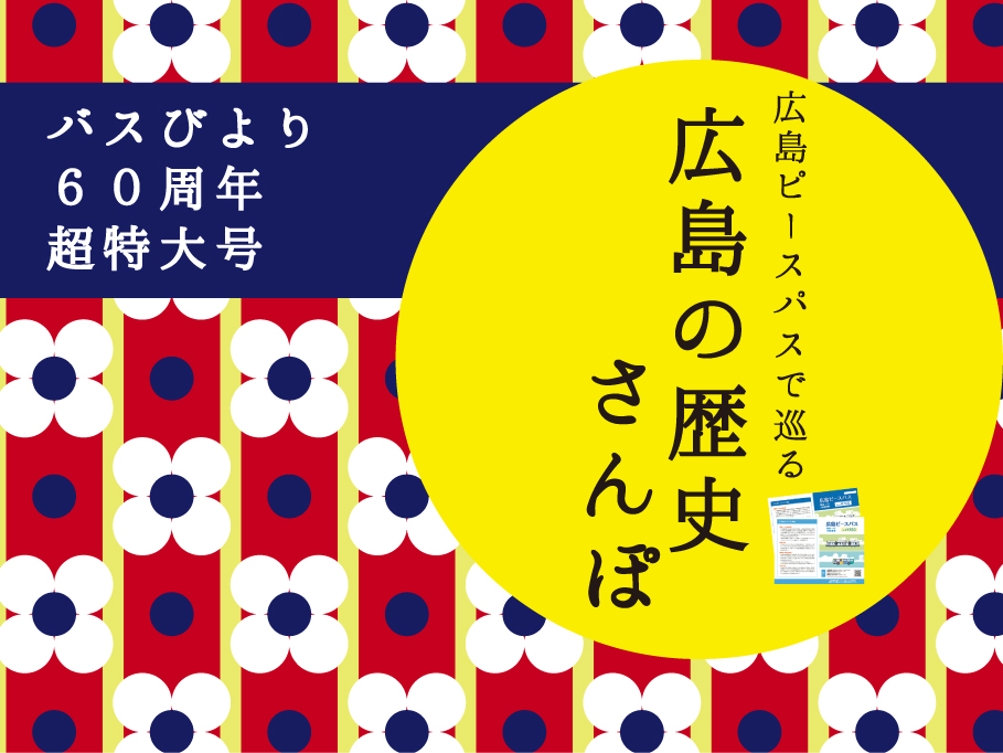 バスびより60周年超特大号イメージ