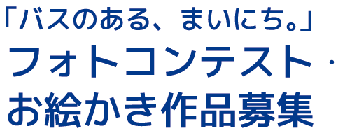 フォトコンテストお絵かき作品募集