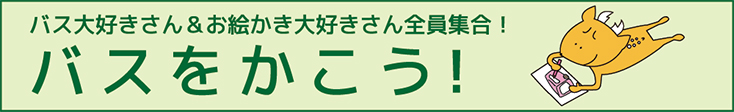 バスをかこう!