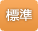 標準