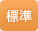 標準