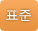 표준