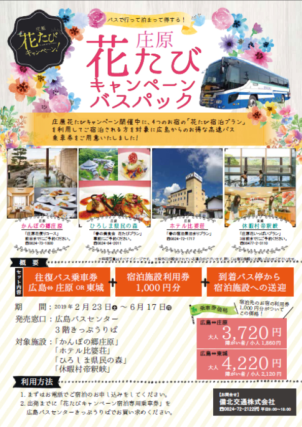 庄原はなたびパックイメージ