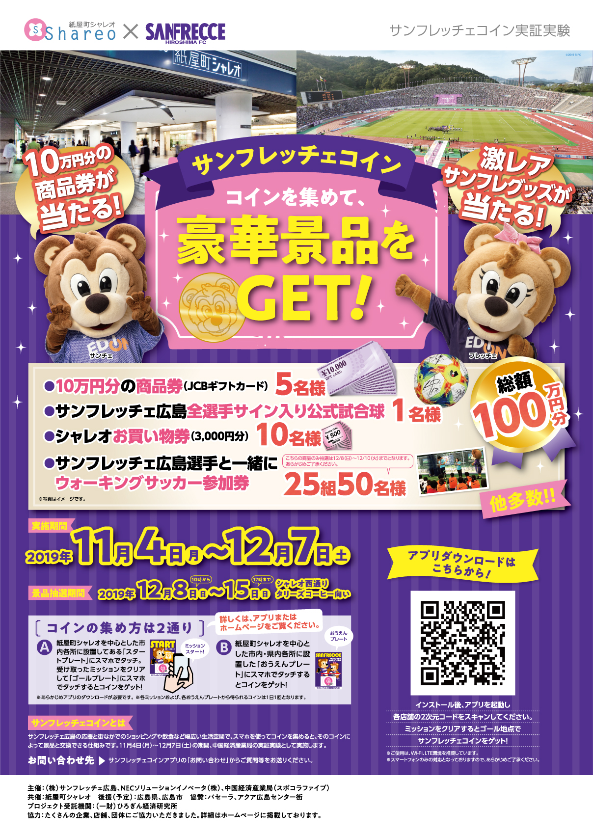 サンフレッチェコイン実証実験