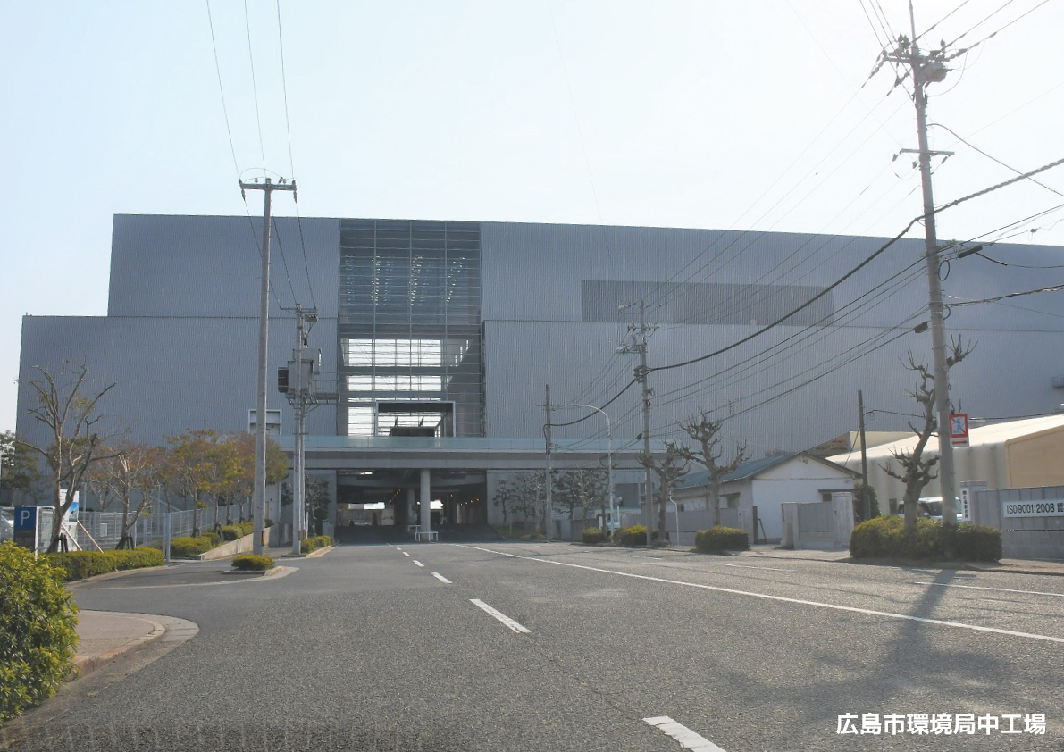 広島市環境局中工場