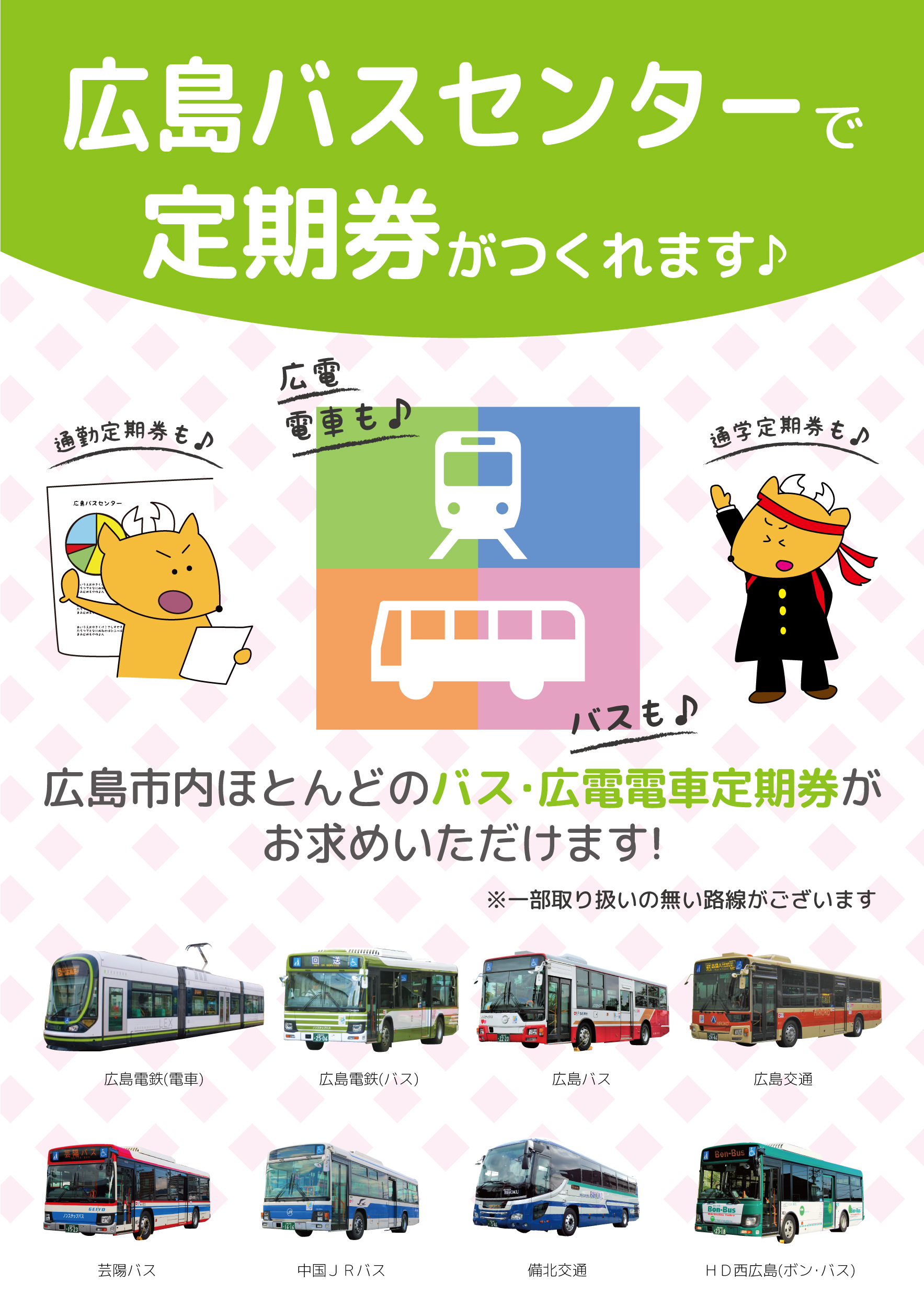 広島バスセンターPASPY/定期券に関するご案内