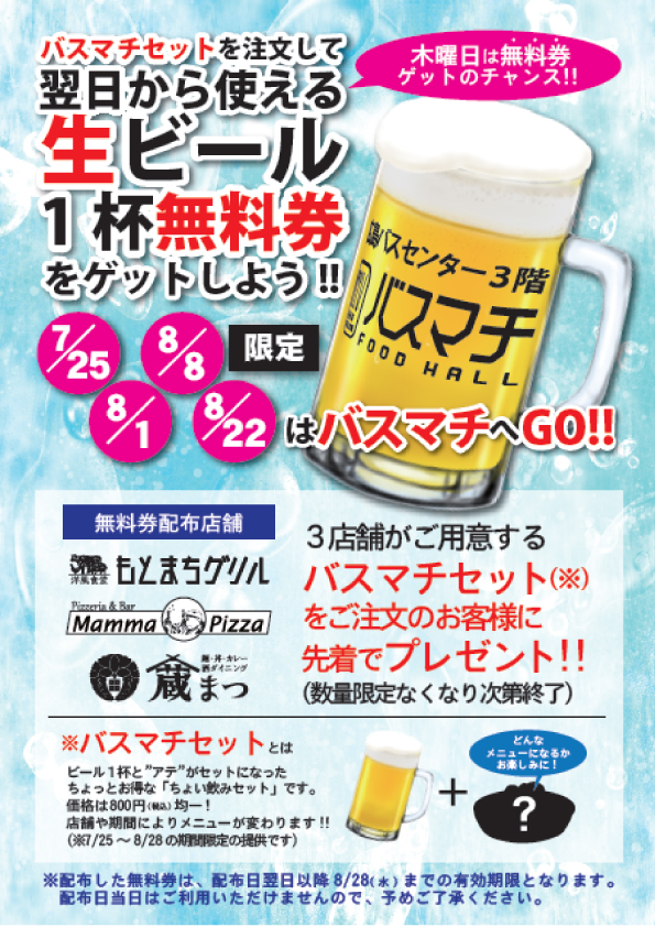 夏のバスマチチラシイメージ