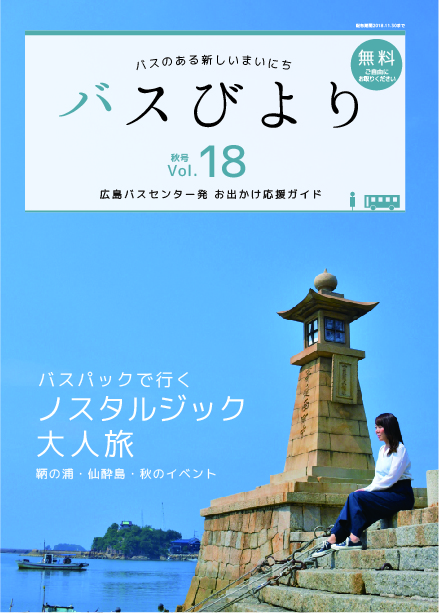 バスびより秋号イメージ