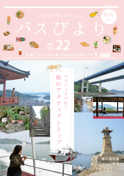 バスびより秋号イメージ
