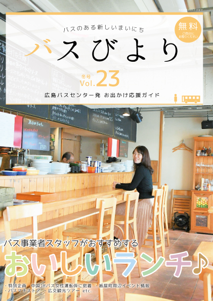 バスびより冬号イメージ