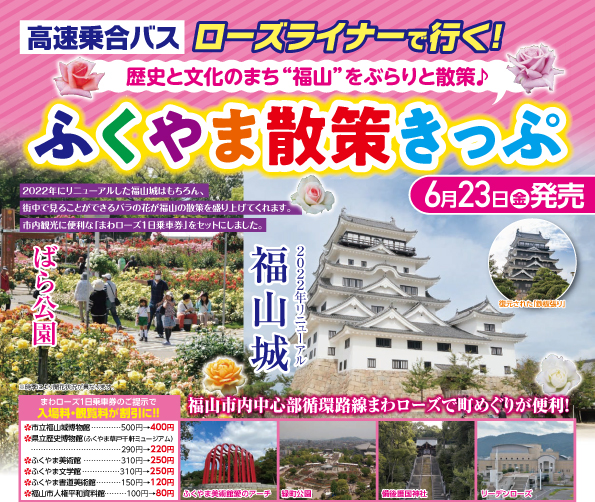 ふくやま散策イメージ