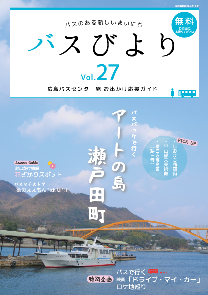 バスびより2021.9イメージ