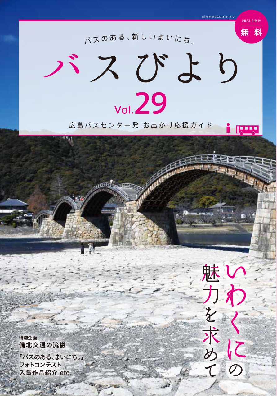 バスびより2022.9イメージ