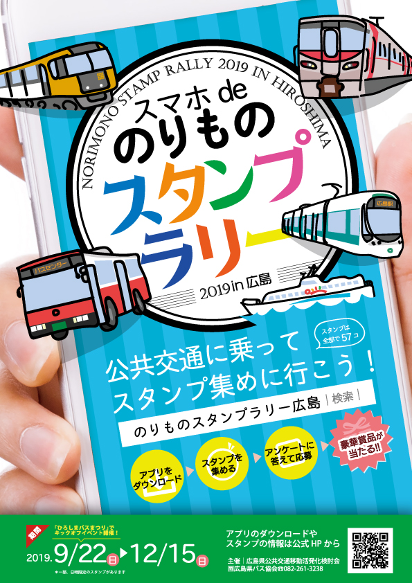 スマホdeのりものスタンプラリー