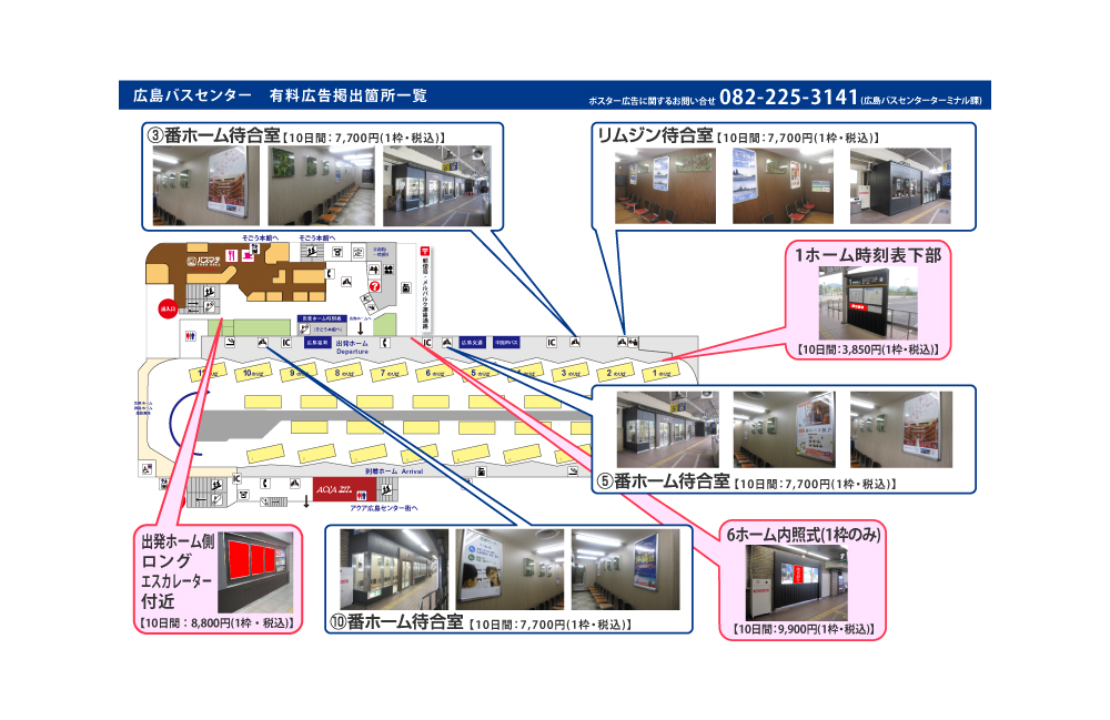 ポスター広告掲出 有料 について 広島バスセンター
