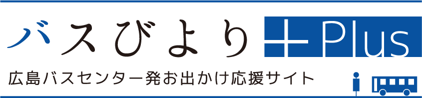 御手洗 広島バスセンター発お出かけ応援サイト バスびより Plus プラス 広島バスセンター