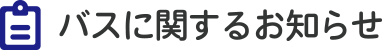 バスに関するお知らせ