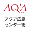 アクア広島センター街