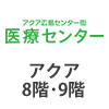 医療センター