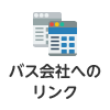 バス会社へのリンク